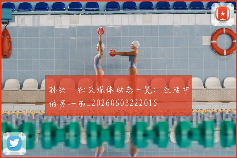 孙兴慜社交媒体动态一览：生活中的另一面_20260603222015
