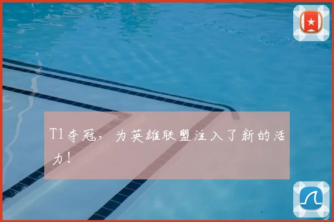 T1夺冠，为英雄联盟注入了新的活力！