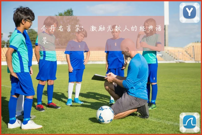 乔丹名言录:激励无数人的经典语录