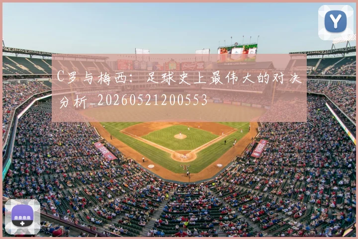 C罗与梅西：足球史上最伟大的对决分析_20260521200553