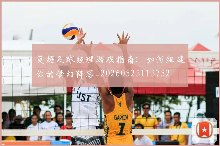 英超足球经理游戏指南：如何组建你的梦幻阵容_20260523113752