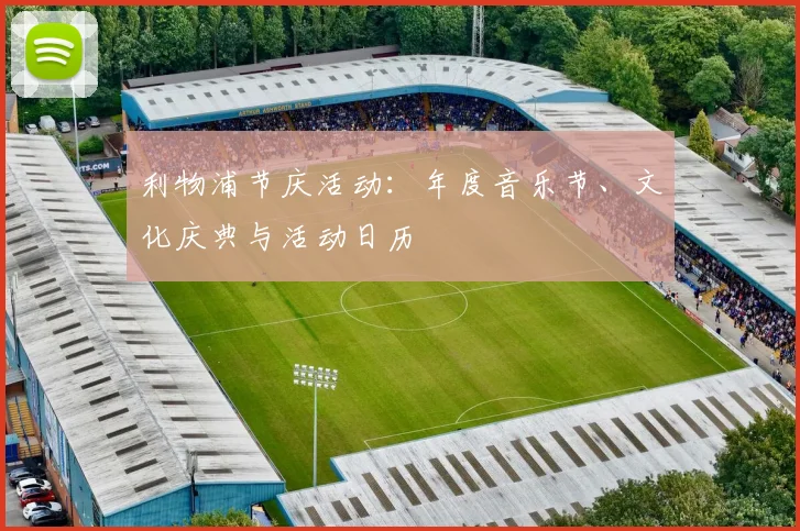利物浦节庆活动:年度音乐节、文化庆典与活动日历