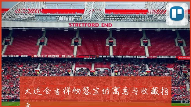 大运会吉祥物蓉宝的寓意与收藏指南