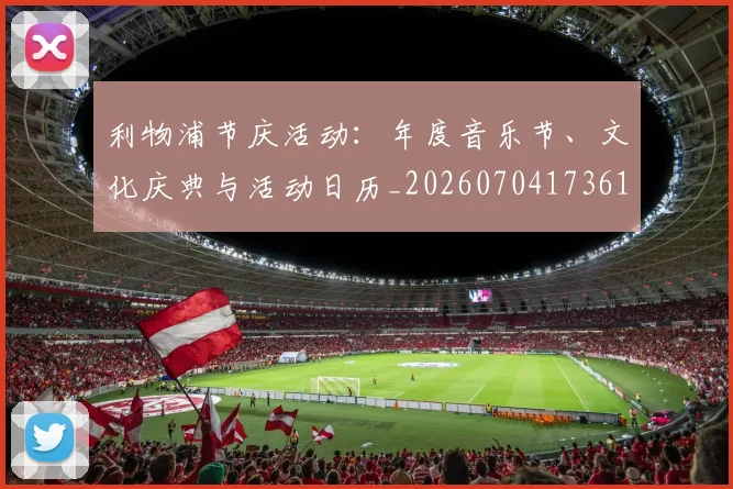 利物浦节庆活动:年度音乐节、文化庆典与活动日历_20260704173617