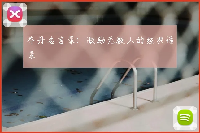 乔丹名言录：激励无数人的经典语录