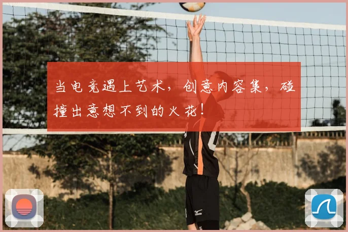 当电竞遇上艺术，创意内容集，碰撞出意想不到的火花！