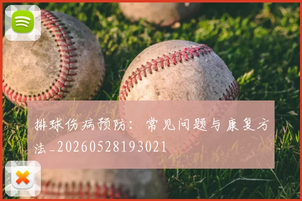 排球伤病预防：常见问题与康复方法_20260528193021