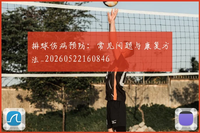 排球伤病预防：常见问题与康复方法_20260522160846