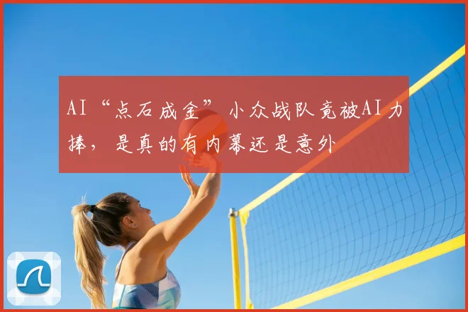 AI“点石成金”小众战队竟被AI力捧,是真的有内幕还是意外