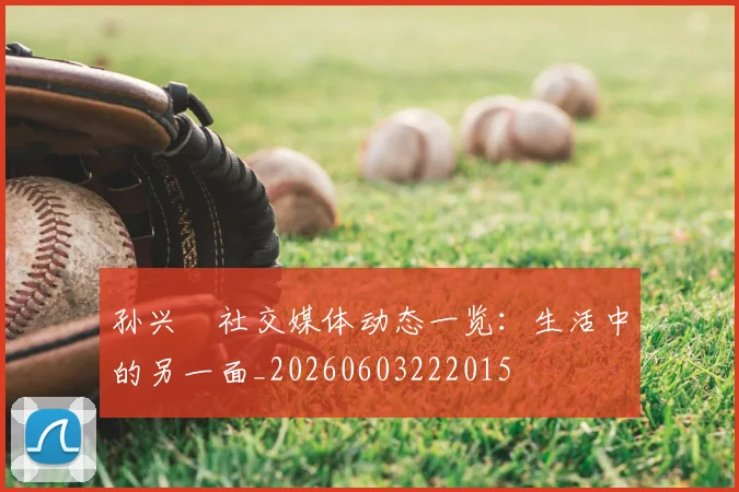 孙兴慜社交媒体动态一览:生活中的另一面_20260603222015