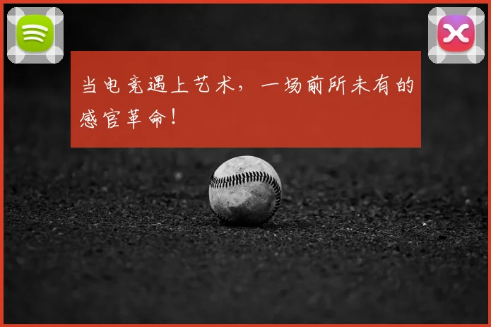 当电竞遇上艺术，一场前所未有的感官革命！