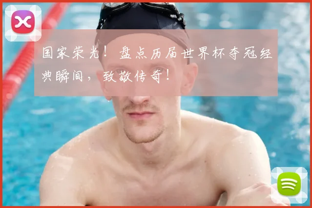国家荣光！盘点历届世界杯夺冠经典瞬间，致敬传奇！