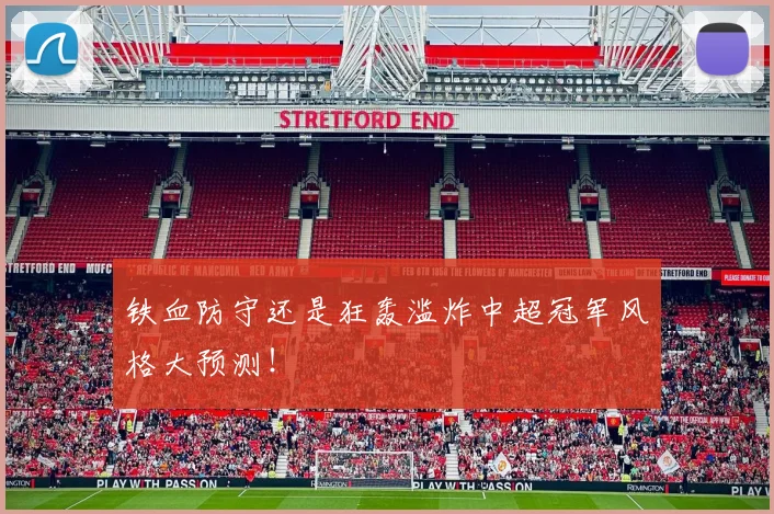 铁血防守还是狂轰滥炸中超冠军风格大预测!