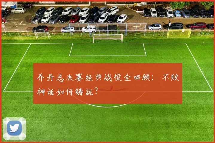 乔丹总决赛经典战役全回顾：不败神话如何铸就？