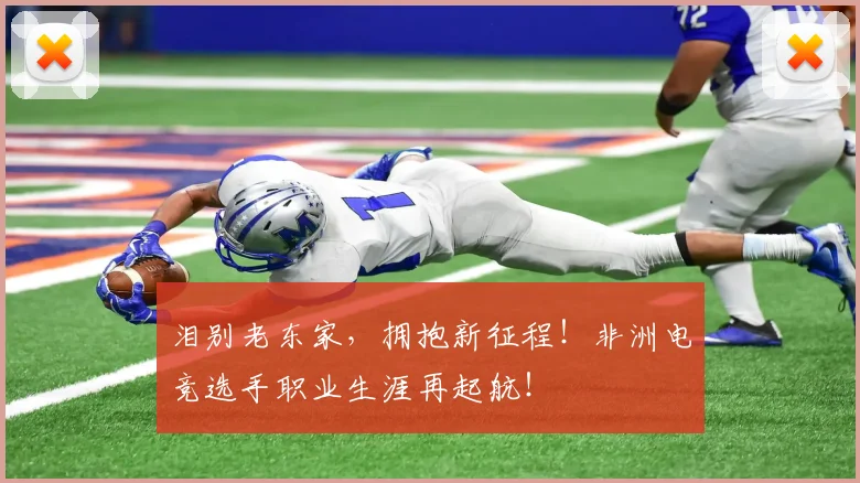 泪别老东家，拥抱新征程！非洲电竞选手职业生涯再起航！