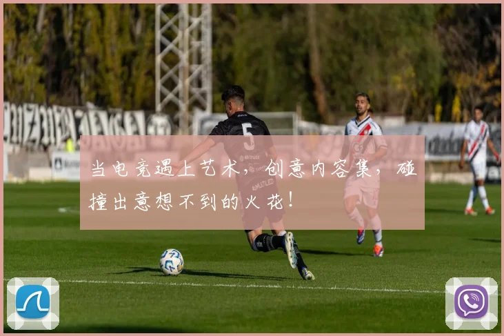 当电竞遇上艺术，创意内容集，碰撞出意想不到的火花！