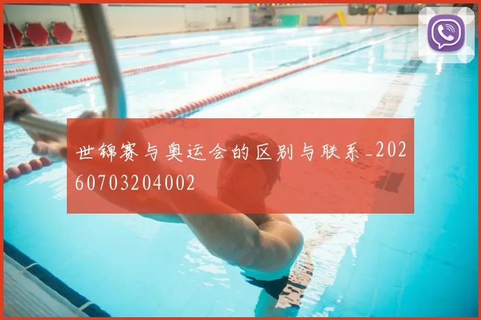 世锦赛与奥运会的区别与联系_20260703204002