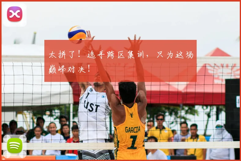 太拼了！选手跨区集训，只为这场巅峰对决！