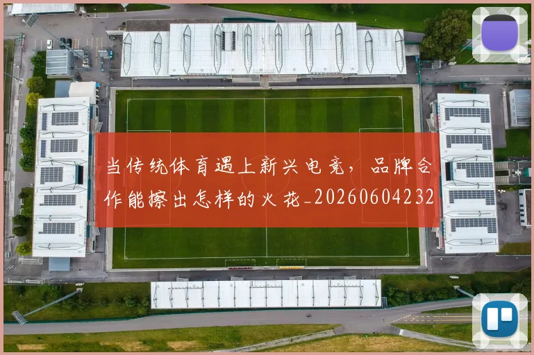 当传统体育遇上新兴电竞,品牌合作能擦出怎样的火花_20260604232627