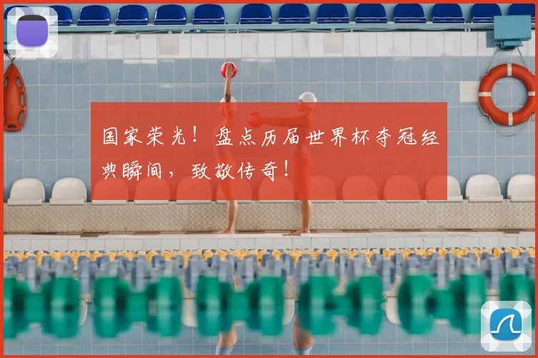 国家荣光!盘点历届世界杯夺冠经典瞬间,致敬传奇!