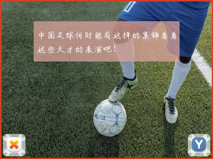 中国足球何时能有这样的集锦看看这些天才的表演吧!