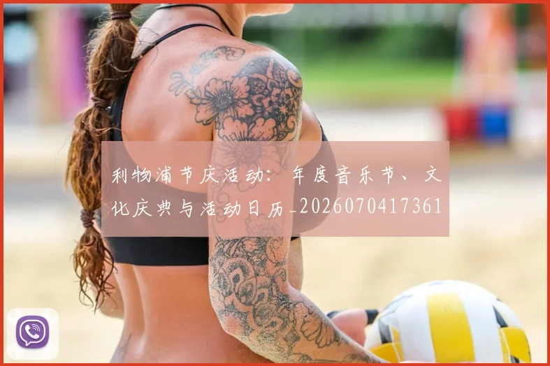 利物浦节庆活动：年度音乐节、文化庆典与活动日历_20260704173617